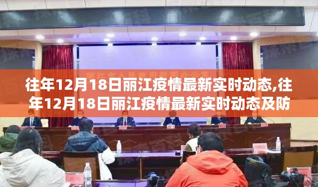往年12月18日丽江疫情最新实时动态与防控措施概述