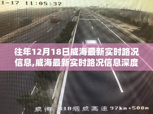 往年12月18日威海实时路况信息及深度评测概述