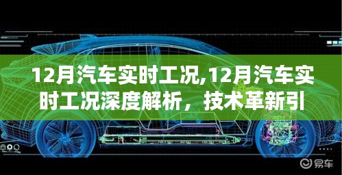 12月汽车实时工况深度解析，技术革新驱动智能出行新时代