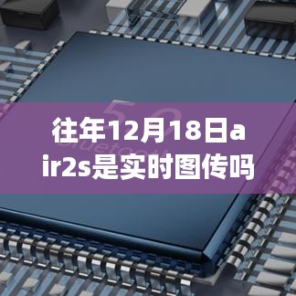 往年12月18日air2s的实时图传性能深度解析及DJI Air 2S实时图传介绍