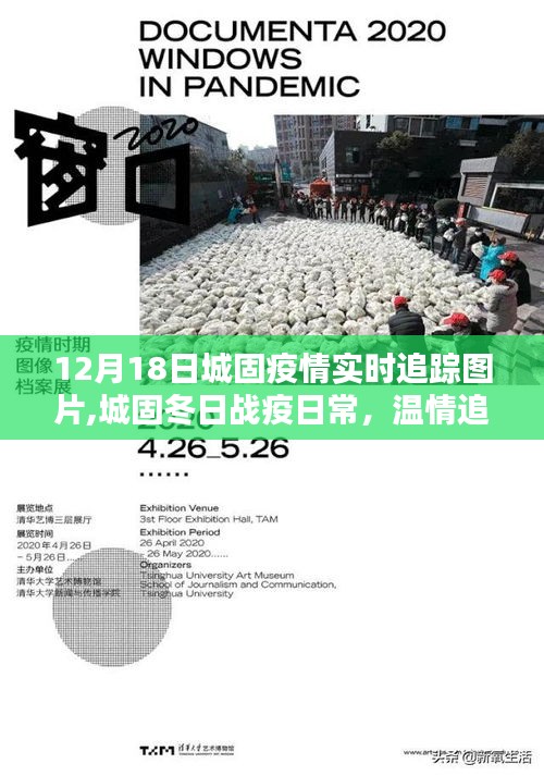 城固疫情实时追踪图片，冬日战疫日常与邻里守护力量