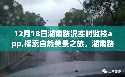 湖南路况实时监控app，探索自然美景之旅，带你远离尘嚣，发现内心的宁静与乐趣之旅