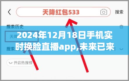 2024年手机实时换脸直播app革新与探讨，未来已来