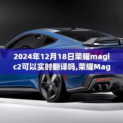 荣耀Magic2在2024年的实时翻译功能展望，前沿技术的探讨