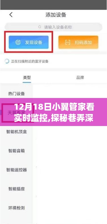 12月18日小翼管家实时监控之旅，巷弄深处的探秘与实时惊喜