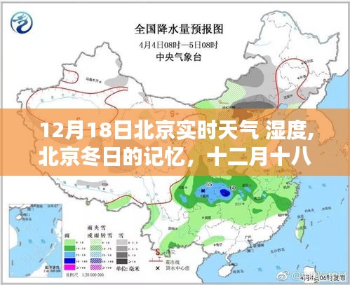 北京冬日的记忆，十二月十八日实时天气湿度深度解析