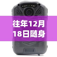 随身记录仪下的成长，十二月故事中的自信闪耀与实时防水观察