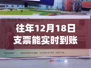 揭秘往年12月18日支票到账时间，实时到账真相探讨