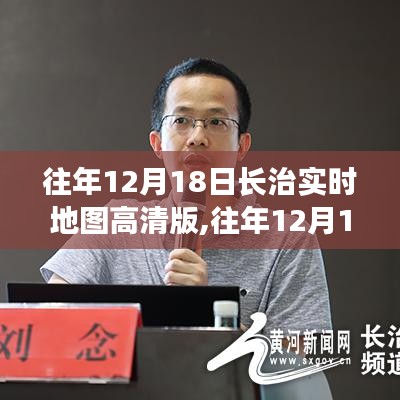 往年12月18日长治实时地图高清版详解与评测