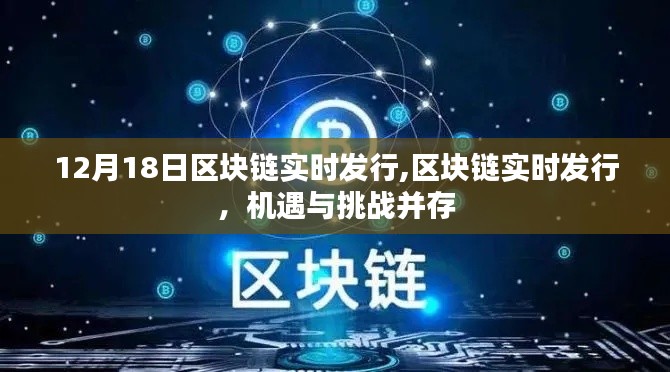 区块链实时发行，机遇与挑战并存 或 区块链技术迎来实时发行机遇，挑战并存