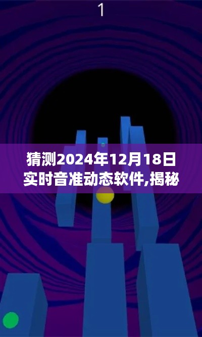 揭秘未来音准动态软件，预测音乐魔法屋的奇妙之旅（2024年实时音准动态软件展望）