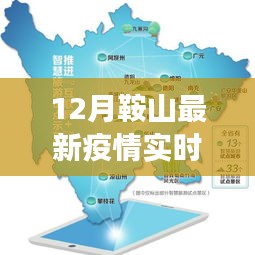 鞍山最新疫情实时更新，探寻自然之旅中的宁静与力量