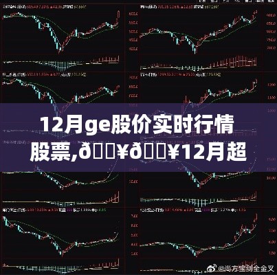 揭秘12月GE股价实时行情，超火股票走势分析