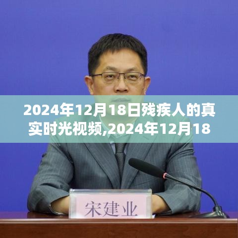 残疾人真实时光，精彩瞬间的记录与分享视频纪实报道（2024年12月18日）