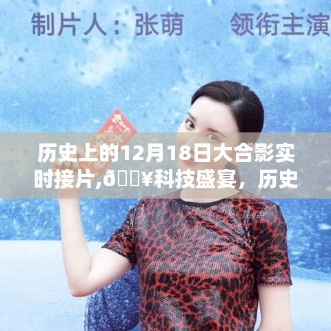 历史上的12月18日科技盛宴，全景大合影无缝拼接神器领略科技魅力