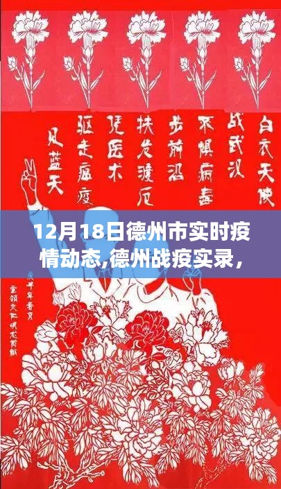 12月18日德州市疫情动态观察与反思，德州战疫实录