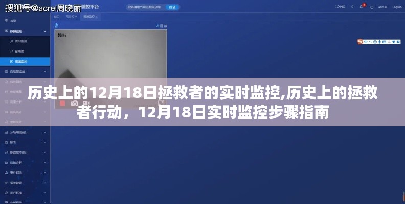 历史上的拯救者行动，12月18日实时监控步骤指南与拯救者行动回顾