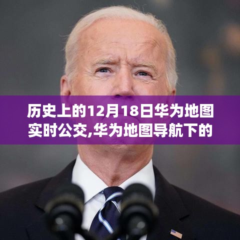 华为地图导航下的暖心公交之旅，友谊与陪伴的故事