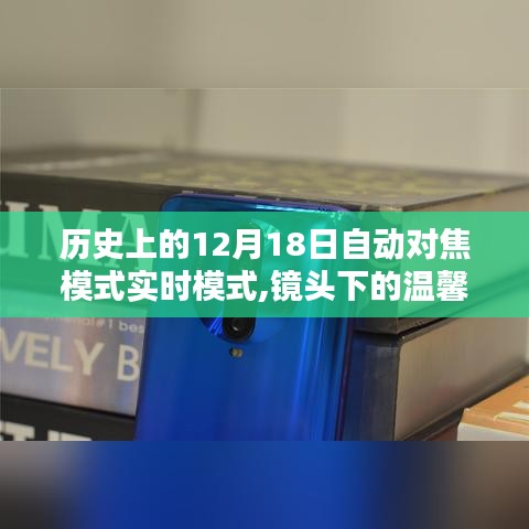 12月18日魔法对焦日，镜头下的温馨瞬间与实时模式探索