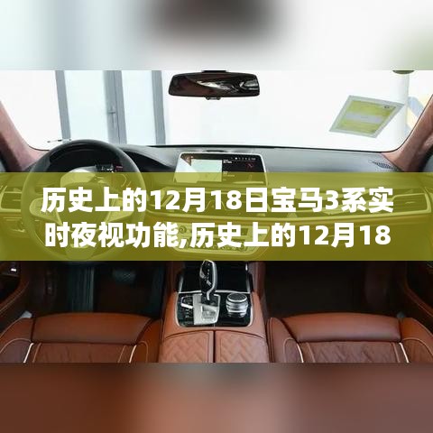宝马3系夜视功能革新之旅，12月18日的历史性时刻