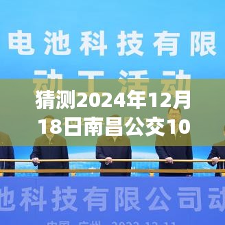 预测之旅，2024年南昌公交109路实时表，驾驭未来成就梦想之路