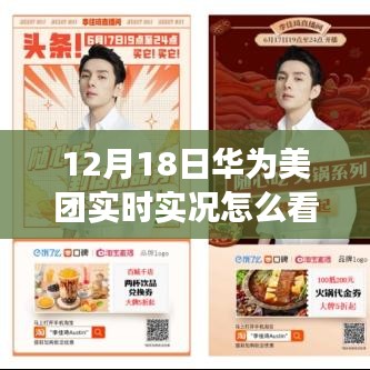 深度解读，华为美团联动实况与最新动态（12月18日）