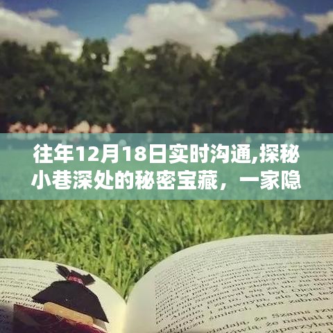 探秘日常喧嚣中的隐藏宝藏，特色小巷深处的秘密小店，历年12月18日实时沟通之旅