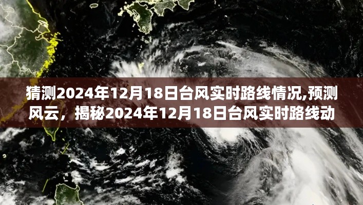 揭秘，预测风云，台风实时路线动态预测报告（2024年12月18日）