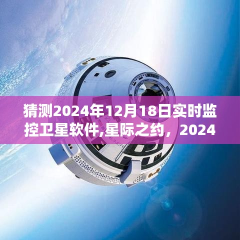 星际之约，揭秘卫星软件在2024年的奇妙日常与未来预测监控技术探索