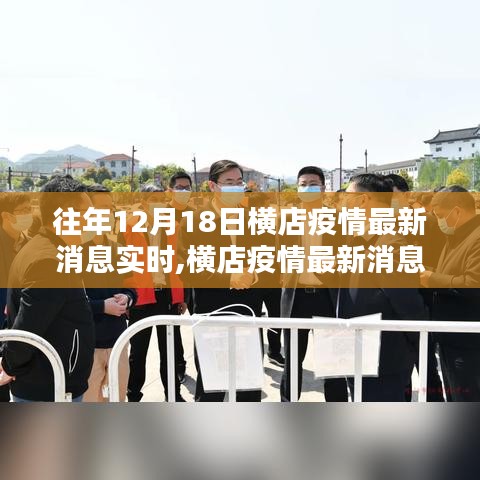 横店疫情最新实时消息，深度评测与介绍