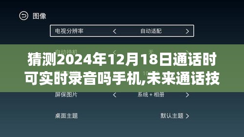 未来通话技术展望，手机实时录音功能的新发展，预测2024年通话录音功能展望与趋势分析