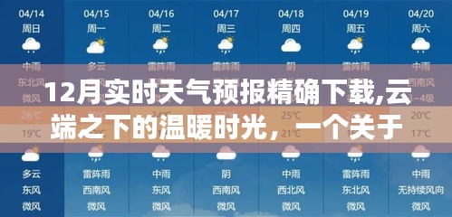 云端之下的温暖时光，友情、天气预报与家的故事，12月实时天气预报精确下载版