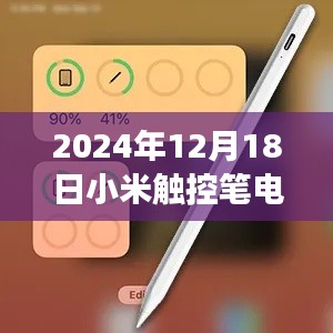 小米触控笔电量实时显示功能深度分析与个人观点
