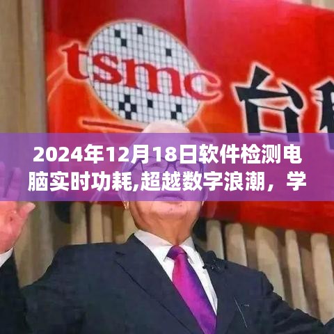 自信之旅，掌握软件检测电脑实时功耗，超越数字浪潮的实用指南（2024年12月18日）