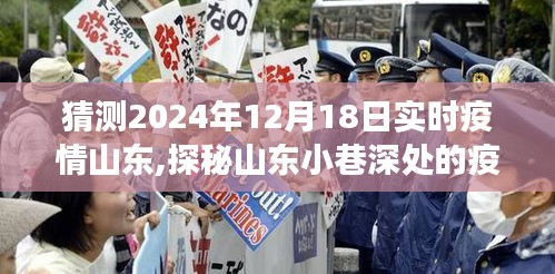山东角落探秘，疫情之下特色小店的神秘面纱与故事，2024年山东疫情预测分析