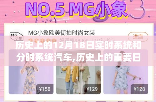 探寻汽车实时系统与分时系统的诞生与发展，历史上的重要日子——12月18日篇
