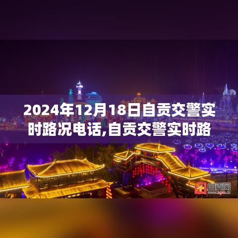自贡交警实时路况电话系统深度评测与介绍，以自贡交警实时路况电话为例，解析其功能和特点（附时间戳）