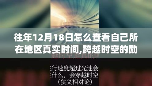 12月18日探寻真实时间，地区时差揭秘与励志成长指南