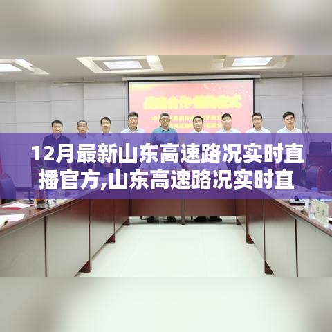 山东高速路况实时直播，官方最新产品与评测介绍