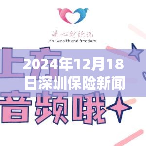 深圳保险新闻宝藏店的美食冒险之旅，实时报道与探索小巷深处的秘密（2024年12月18日）