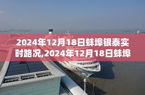 2024年12月18日蚌埠银泰实时路况详解