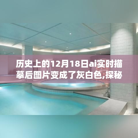 探秘小巷深处的秘密，一家因日期而闻名的特色小店，AI实时描摹后的历史时刻揭秘灰白色彩背后的故事