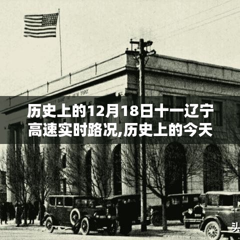 历史上的今天回顾，辽宁高速路况实录，重温值得铭记的12月18日