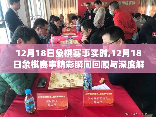 12月18日象棋赛事回顾，精彩瞬间与深度解析