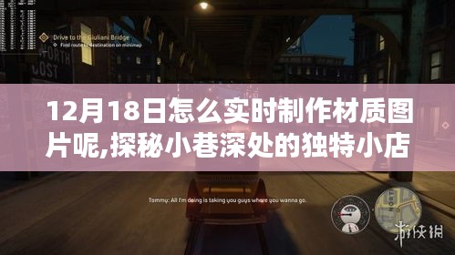 探秘小巷深处独特小店，12月18日材质图片制作指南，轻松打造专属视觉盛宴