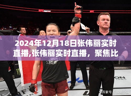 张伟丽直播聚焦，三大看点揭晓比赛日盛况，2024年12月18日实时直播回顾