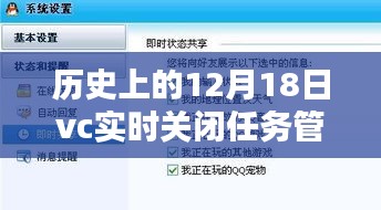 实时关闭任务管理器重塑历史，开启未来之门——历史上的12月18日VC事件回顾