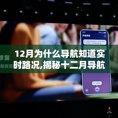 揭秘十二月导航实时路况背后的科技神奇力量，小红书带你探索智能导航的奥秘