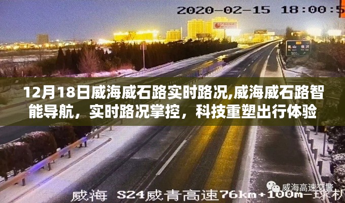 威海威石路实时路况与智能导航，科技引领出行新体验