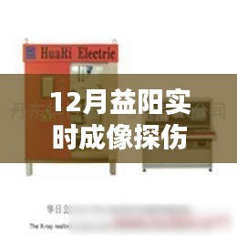 益阳实时成像探伤机，探寻技术与美景的交融之旅